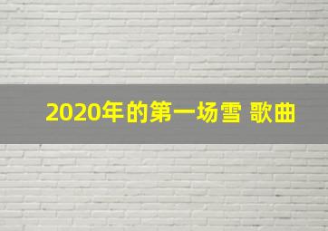 2020年的第一场雪 歌曲